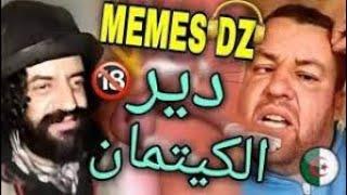 Best memes dz completion/ميمز جزائري 2021 (دير الكيتمان)