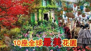 10座全球最美花園！|5加5奇跡|