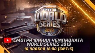 [Free Fire] WORLD SERIES 2019 | ЧЕМПИОНАТ МИРА 2019