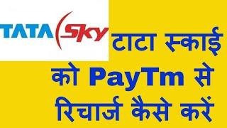 टाटा स्काई DTH को पेटीएम से कैसे रिचार्ज करें How To Recharge Tata Sky in Hindi