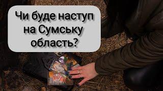 Чи буде наступ на Сумську область?