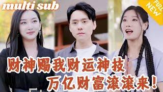 意外覺醒財運神技，萬億財富滾滾！搬磚小夥要債被打，財神竟送他回報率神技，直接靠賣彩券逆襲首富！#玄幻#都市#逆袭#爽剧#男频#推荐短剧