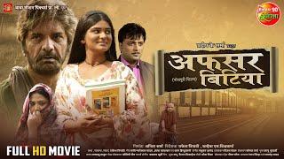 Afsar Bitiya (अफसर बिटिया) || Shruti Rao, Kunal Singh, Aakash Singh || Bhojpuri Movie 2024