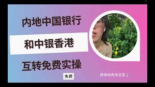 内地中国银行和中银香港互转免费实操分享及为什么均不支持人民币汇款