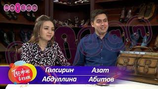 Гульсирень Абдуллина и Азат Абитов на передаче "Тугэрэк бэхет" | Майдан ТВ