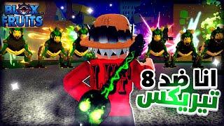 انا ضد 8 اشخاص ماكلين تيريكس  تتوقعون فزت عليهم ؟  بلوكس فروت / blox fruit