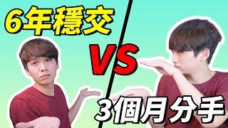 【兩性】短期關係vs長期關係！99%情侶都無法長久交往的原因？｜阿畫