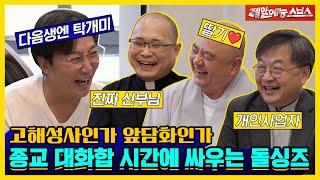 돌싱포맨 머릿속에는 마군이가 가득 찼구나️ 목사님, 스님, 신부님과 함께 하는 대화합(?)의 시간 [신발벗고 돌싱포맨|230502 SBS방송]