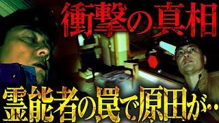 【戦慄の○体遺棄ホテル完結編】降魔師・阿部が結論！…なぜ、過去史上最多霊障が起きる場所なのか？が明らかに！