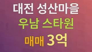 중구 사정동 아파트, 성산마을우남스타원 매매 정보