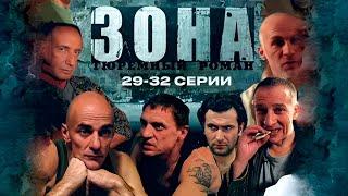 ТЮРЕМНЫЙ РОМАН ЗОНА | 29-32 Серии