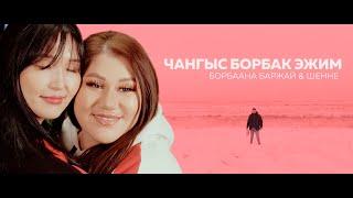 ЧАНГЫС БОРБАК ЭЖИМ - БОРБААНА БАРЖАЙ & ШЕННЕ