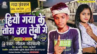 Gautam Goswami का मगही सोंग 2024 | हियौ गया के तोरा उठा लेबौ गे | Hiyau Gaya Ke Tora Utha Lebau Ge