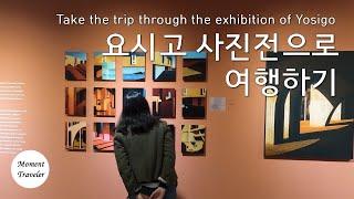  요시고 사진전으로 여행하기 (Take the trip through the exhibition of Yosigo)