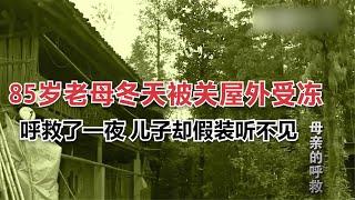 85歲老母被關屋外受凍，呼救了一夜兒子假裝聽不見，最後沒挺住