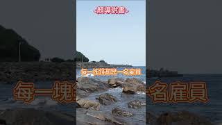 《我用錢賺錢》富爸爸窮爸爸(三) 【顏導說書#15】