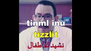 tinml inu نشيد للأطفال