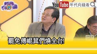 精彩片段》黃創夏:#國民黨 都岌岌可危...【年代向錢看】2025.01.02 @ChenTalkShow