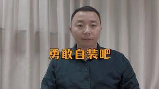 装修行业乱象下，房子有时间你就勇敢自装吧