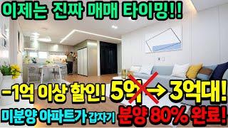 [부천신축아파트]2년동안 미분양아파트가 1억이상 할인분양해서 80%이상 분양완료! 이제는 진짜 아파트매매할 타이밍 입니다! 33평형 넓고 저렴하고 좋은 아파트는 여기[No.361]