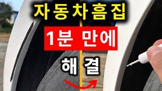 똥손도 할 수 있는 자동차 흠집 제거 (붓펜 사용법)