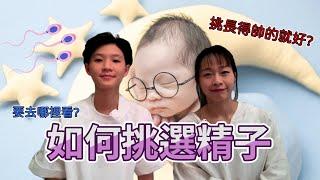 精子挑選 543，整個 IVf 過程中最快樂的一環