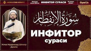 MuhammadShokir Domla - Intifor surasi | МуҳаммадШокир Домла - Интифор сураси