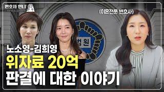 노소영 관장 vs. 김희영씨, 위자료 20억 판결에 대한 이야기  | 이혼전문 박은주 변호사