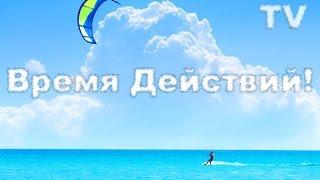Время Действий, авторская программа Анатолия Кутузова