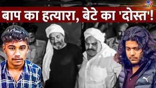 Atique Ahmed Murder Case : बाप का हत्यारा, बेटे का 'दोस्त'! | Arun Maurya | Asad Ahmed | #TV9D