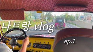 [vlog]왜안가 나트랑 ep.1 | 선라이즈호텔 | 마담프엉 | 콩카페 | 담시장 | 롯데마트 | 무이네투어 | 화이트샌듄 | 