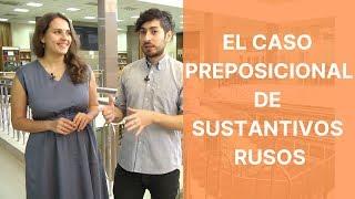 Урок 7. Предложный падеж / Lección 7. El caso preposicional de sustantivos rusos