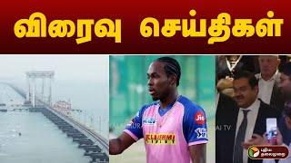 விரைவு செய்திகள் | 22.11.2024 | Speed News | PTT