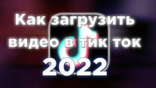 КАК ВЫЛОЖИТЬ ВИДЕО В ТИК ТОК 2022 КАК ВЫЛОЖИТЬ ВИДЕО В ТИК ТОК  АКТУАЛЬНО