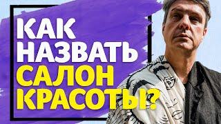 Как назвать салон? ТОП-5 советов от Игоря Стоянова