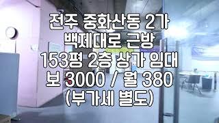 [전주 중화산동 2가 2층 153평 상가 임대] 매물번호 153350 보 3000 /월 380 (부가세만 별도)