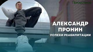 Александр Пронин - Успехи реабилитации