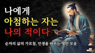 순자의 삶의 가르침, 인생을 바꾸는 명언 모음 | 나에게 어첨하는 자는 나의 적이다