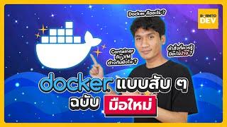 สอนใช้งาน Docker แบบสับ ๆ ฉบับมือใหม่ดูจบปุ๊บใช้งานเป็นเลย !!!