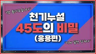 45도의 비밀(응용편) 이제 점수 1점 올리세요↗