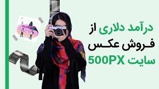 درآمد دلاری از فروش عکس در سایت 500 پی ایکس