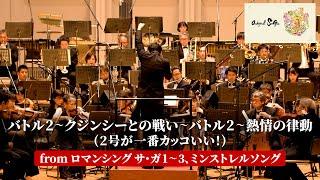 「2号が一番カッコいい！」 from Orchestral SaGa