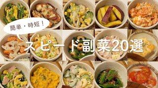 【副菜20選】あと1品欲しい時の簡単時短おかず | 作り置き | 副菜まとめ