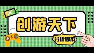 网赚项目  外面收费388的创游天下90秒数据分析脚本，号称准确率高【永久版脚本】