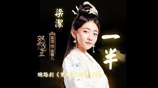 【雙世寵妃2】梁潔 - 一半  網路劇《雙世寵妃2》插曲動態歌詞MV【高音質完整版】(2018)