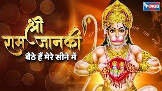 श्री राम जानकी बैठे हैं मेरे सीने में | Shri Ram Janki Baithe Hai Mere Seene Mein | Hanuman Bhajan