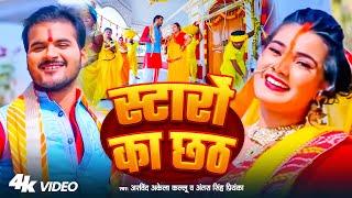 #VIDEO | स्टारों का छठ | #Arvind Akela Kallu , #Antra Singh Priyanka | Bhojpuri Chhath Song 2024