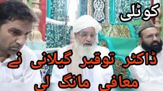 کوٹلی۔ڈاکٹر توقیر گیلانی نے معافی مانگی لی