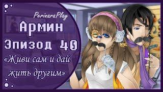 СЛАДКИЙ ФЛИРТ: ШКОЛА - Армин, 40 ЭПИЗОД  PERINARA PLAY