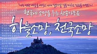 [10시간] 천국소망 | 하늘소망 | 천국에 소망을 두는 찬송가 | 중간광고없음 | 찬송가연속듣기